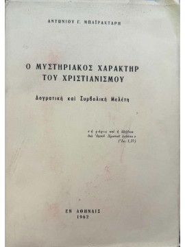 Ο Μυστηριακός Χαρακτήρ του Χριστιανισμού – Δογματική και Συμβολική Μελέτη, Μπαϊρακτάρης Αντώνιος Γ.